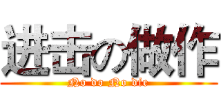 进击の做作 (No do No die)