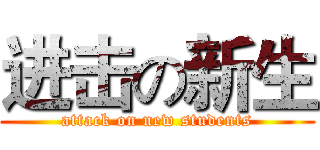 进击の新生 (attack on new students)