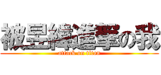 被昱緯進撃の我 (attack on titan)