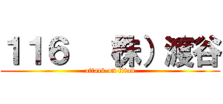１１６  （株）渡谷 (attack on titan)
