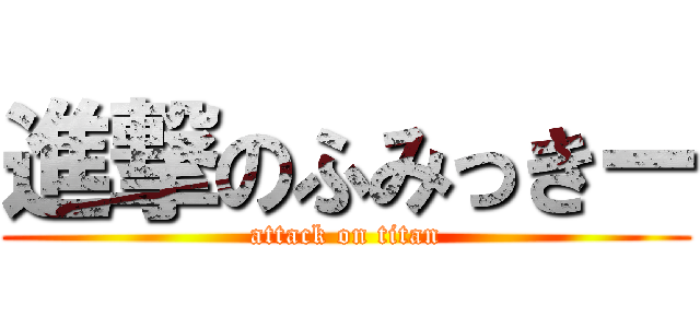 進撃のふみっきー (attack on titan)