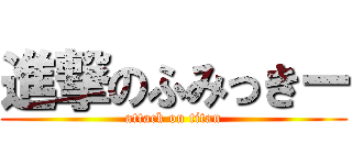 進撃のふみっきー (attack on titan)