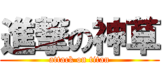 進撃の神草 (attack on titan)