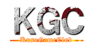 ＫＧＣ (KusoGameClub)