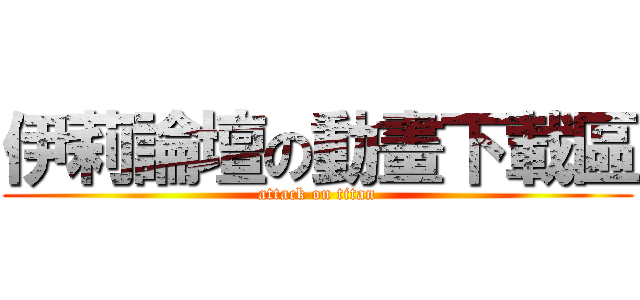 伊莉論壇の動畫下載區 (attack on titan)