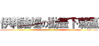 伊莉論壇の動畫下載區 (attack on titan)