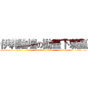 伊莉論壇の動畫下載區 (attack on titan)