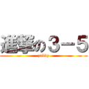 進撃の３－５ (zakky)