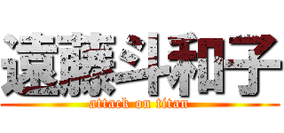 遠藤斗和子 (attack on titan)