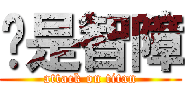 你是智障 (attack on titan)