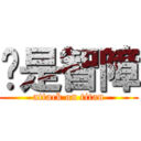 你是智障 (attack on titan)