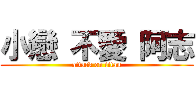 小戀 不愛 阿志 (attack on titan)