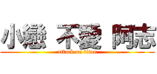 小戀 不愛 阿志 (attack on titan)