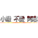 小戀 不愛 阿志 (attack on titan)