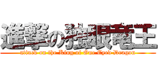 進撃の独眼竜王 (attack on the King of One Eyed Dragon)