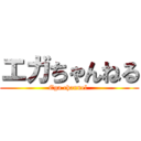 エガちゃんねる (Ega channel )