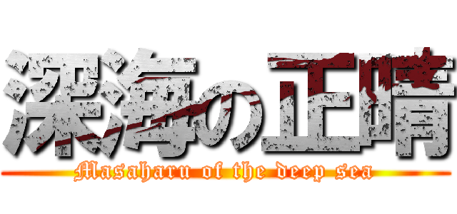 深海の正晴 (Masaharu of the deep sea)