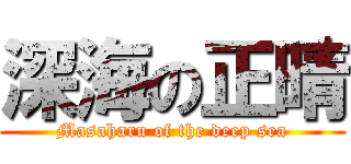 深海の正晴 (Masaharu of the deep sea)