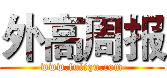 外高周报 (www.fuliqu.com)