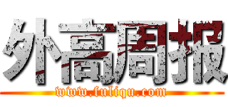 外高周报 (www.fuliqu.com)