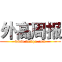 外高周报 (www.fuliqu.com)