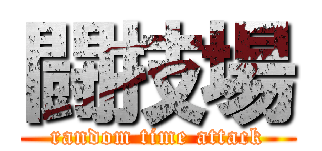 闘技場 (random time attack)