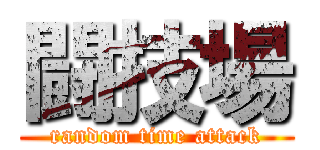闘技場 (random time attack)