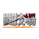闘技場 (random time attack)