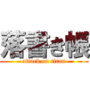 落書き帳 (attack on titan)