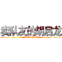 卖队友的胡启龙 (FUCK YOU)