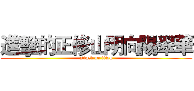 進擊的正修山明向陽翠華 (attack on titan)