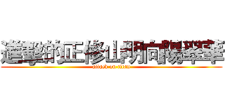 進擊的正修山明向陽翠華 (attack on titan)
