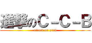 進撃のＣ－Ｃ－Ｂ (attack on pink)