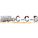 進撃のＣ－Ｃ－Ｂ (attack on pink)