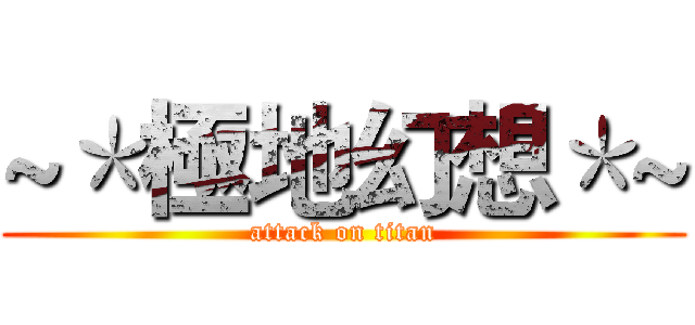 ~＊極地幻想＊~ (attack on titan)