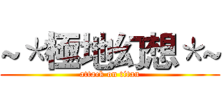 ~＊極地幻想＊~ (attack on titan)