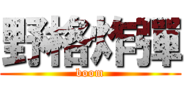 野格炸彈 (boom)