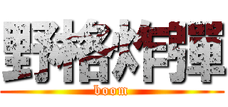 野格炸彈 (boom)