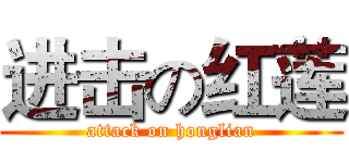 进击の红莲 (attack on honglian)