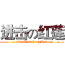 进击の红莲 (attack on honglian)