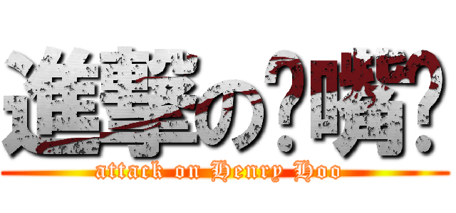 進撃の鸭嘴兽 (attack on Henry Hoo )