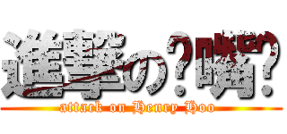 進撃の鸭嘴兽 (attack on Henry Hoo )