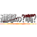 進撃の鸭嘴兽 (attack on Henry Hoo )