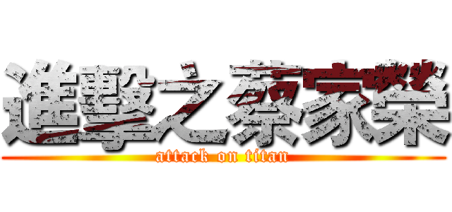 進擊之蔡家榮 (attack on titan)