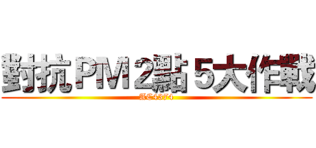 對抗ＰＭ２點５大作戰 (AC4374)