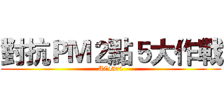 對抗ＰＭ２點５大作戰 (AC4374)