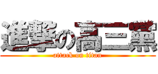 進撃の高三黨 (attack on titan)