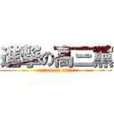 進撃の高三黨 (attack on titan)