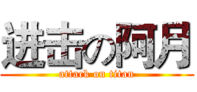进击の阿月 (attack on titan)