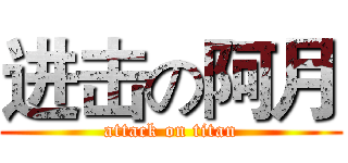 进击の阿月 (attack on titan)